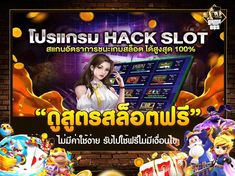 ดูสูตรสล็อตฟรี 