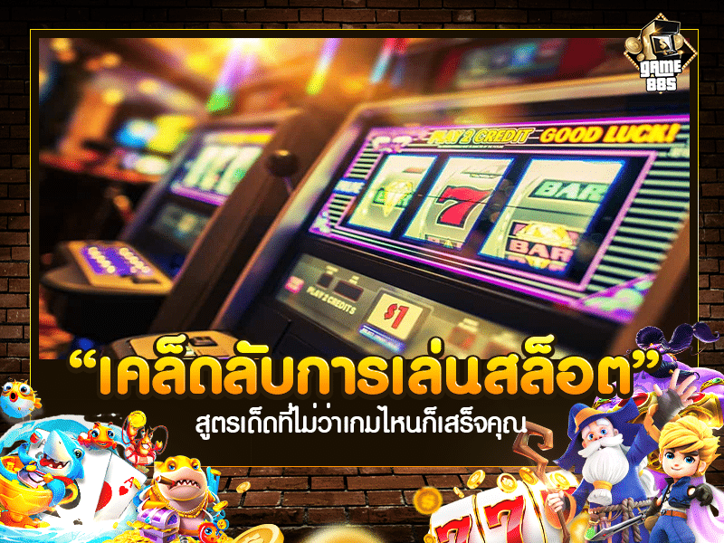 เคล็ดลับการเล่นสล็อต