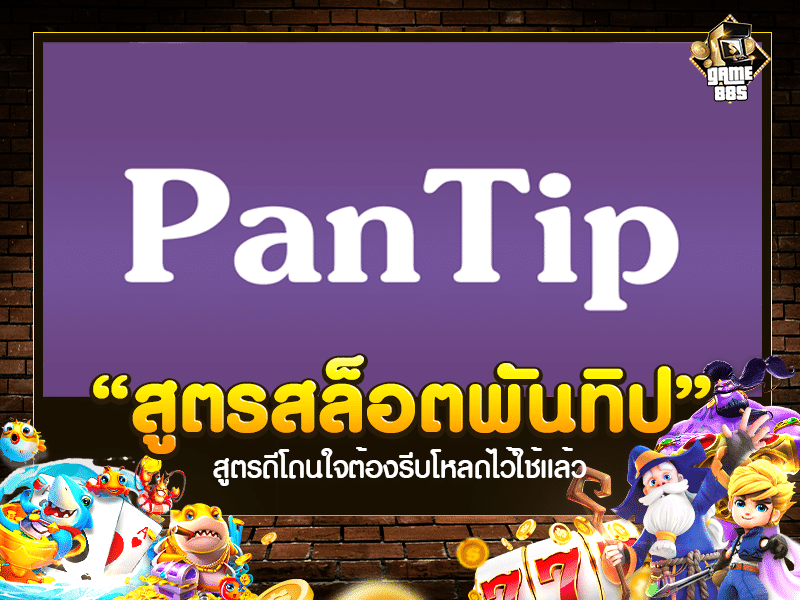 สูตรสล็อตพันทิป
