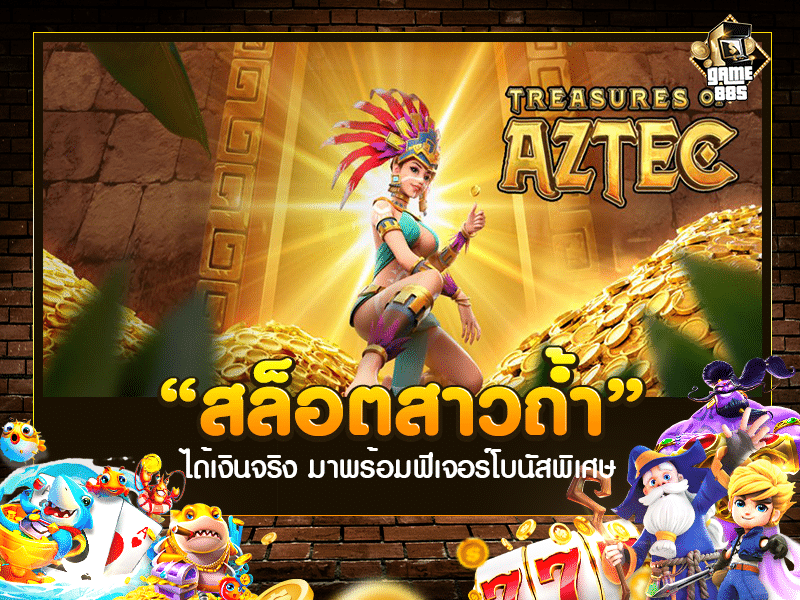 สล็อตสาวถ้ำ