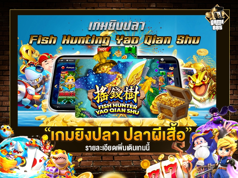 เกมยิงปลา Yao Qian Shu รีวิว 2022