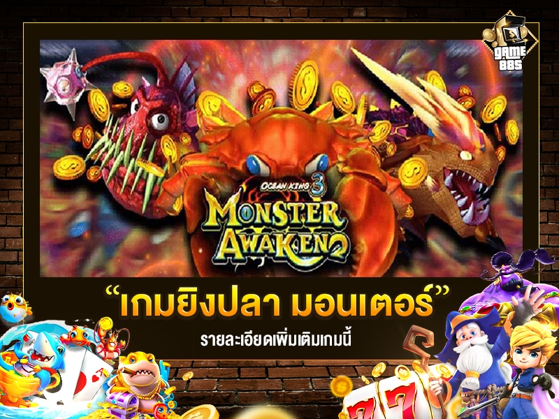 เกมยิงปลา Monster Awaken รีวิว 2022