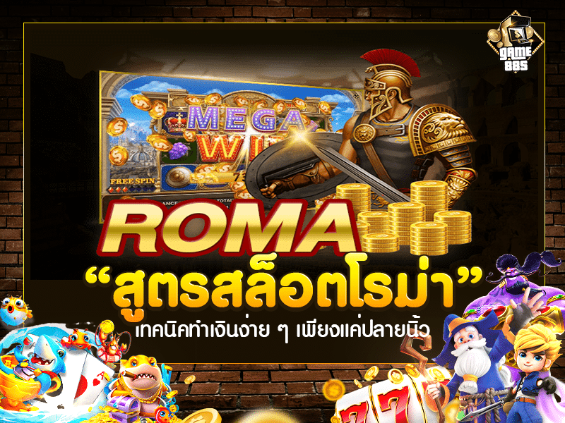สูตรสล็อตโรม่า