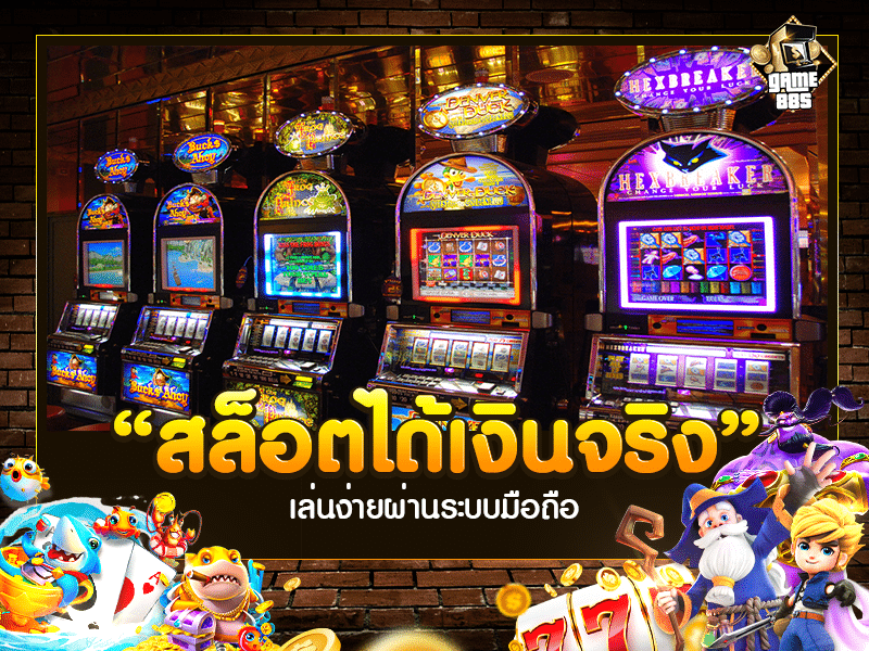 สล็อตได้เงินจริง