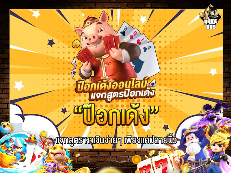 ป๊อกเด้ง