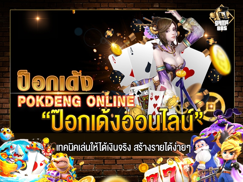 ป๊อกเด้งออนไลน์