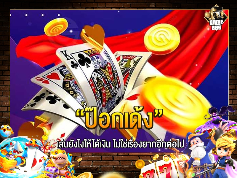 ป๊อกเด้ง คาสิโนออนไลน์