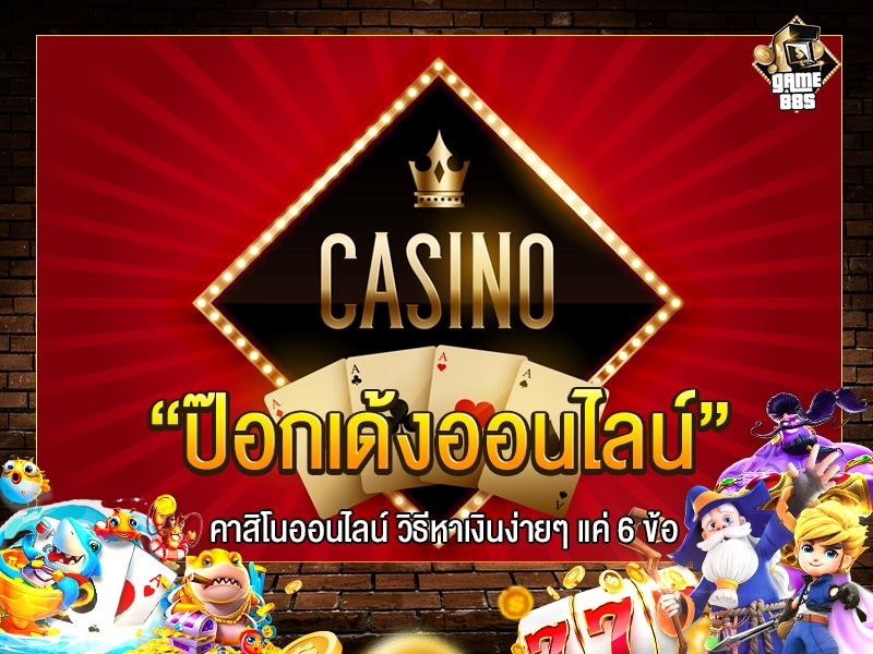 ป๊อกเด้งออนไลน์