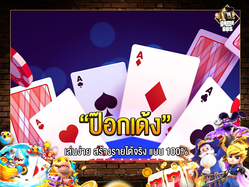 ป๊อกเด้ง