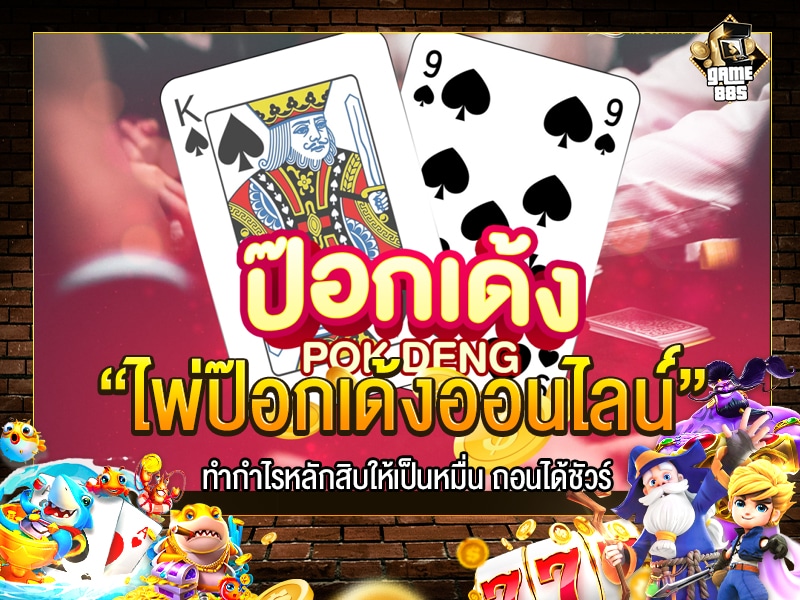 ไพ่ป๊อกเด้งออนไลน์