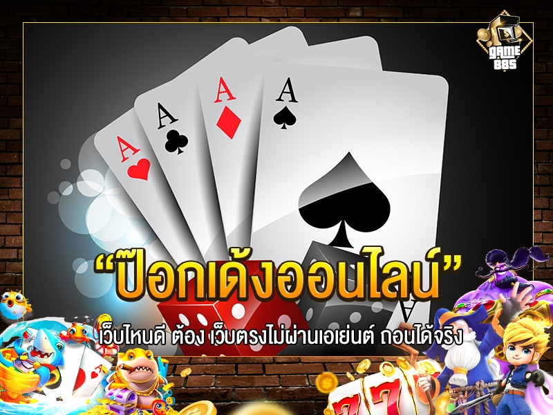 ป๊อกเด้งออนไลน์