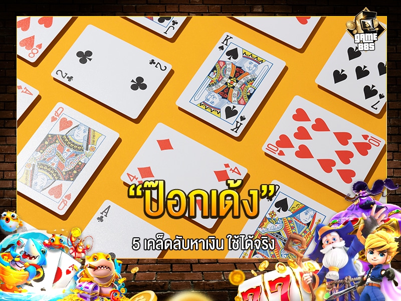 ป๊อกเด้ง