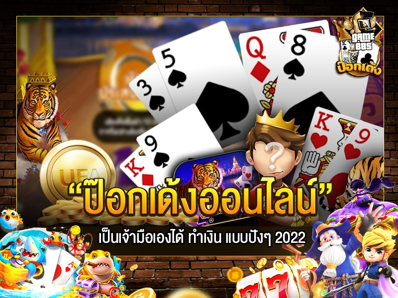 ป๊อกเด้งออนไลน์