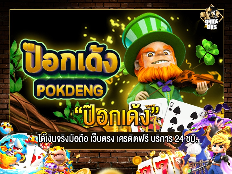 ป๊อกเด้ง