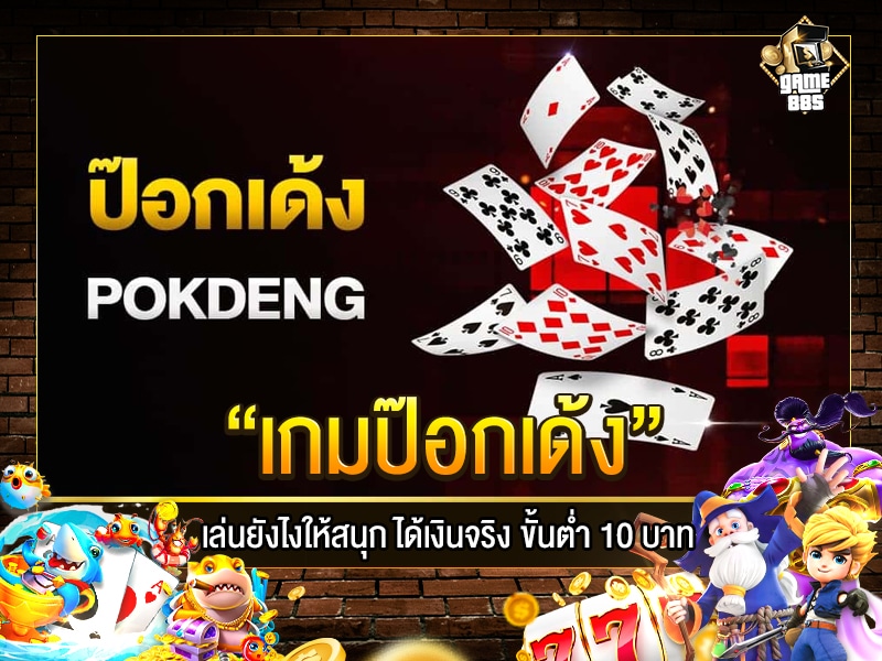 เกมป๊อกเด้ง