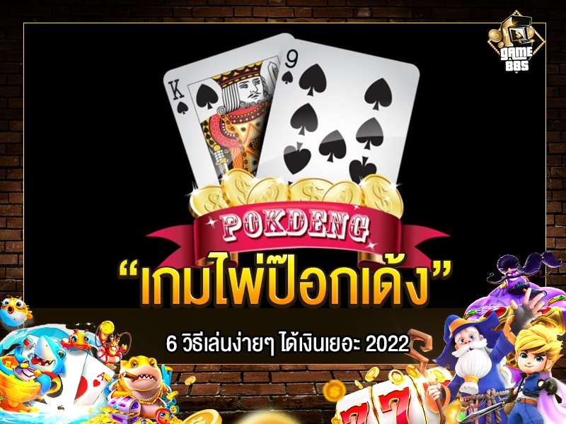 เกมไพ่ป๊อกเด้ง