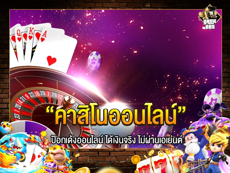 คาสิโนออนไลน์