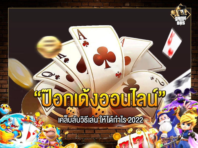 ป๊อกเด้งออนไลน์