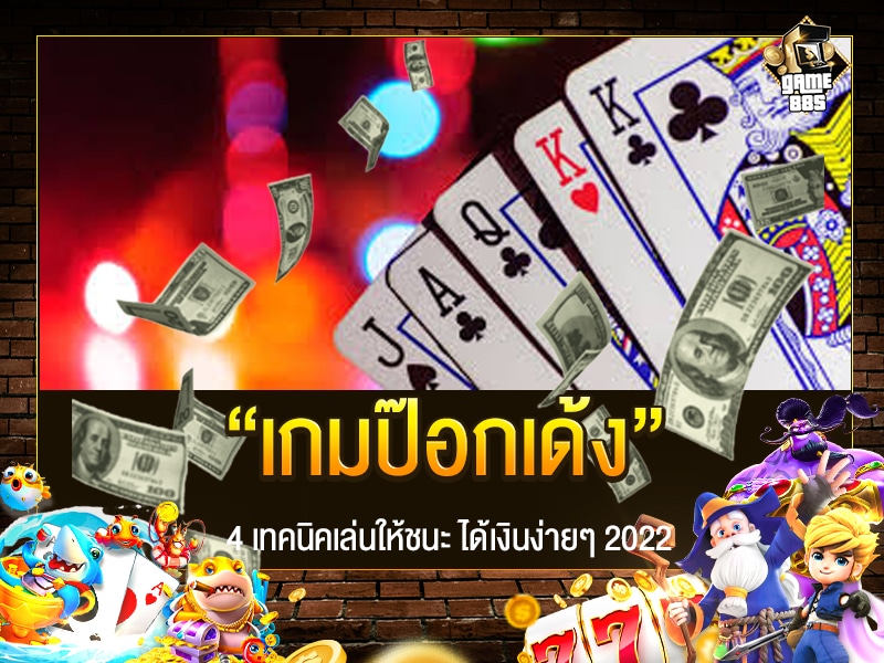 เกมป๊อกเด้ง