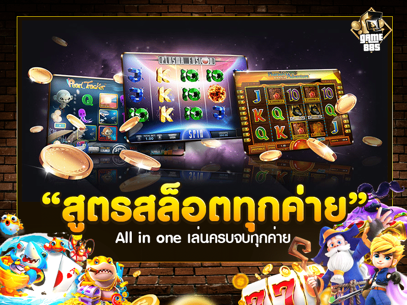สูตรสล็อตทุกค่าย