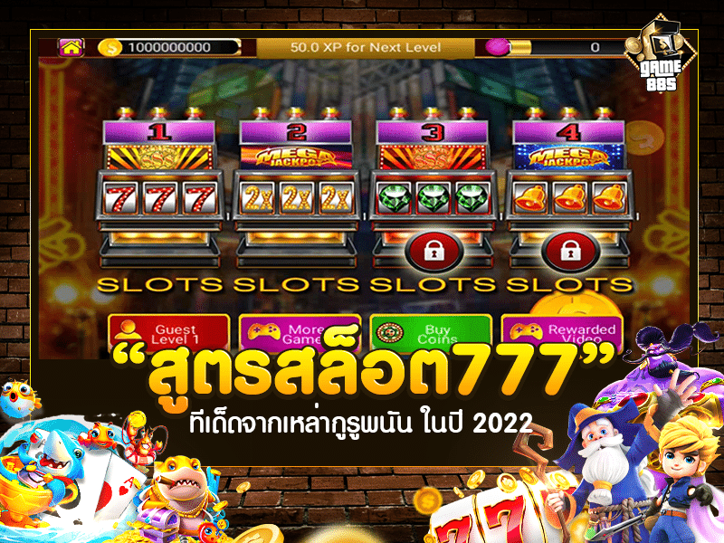 สูตรสล็อต 777