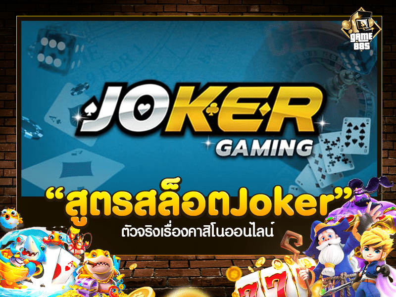 สูตรสล็อต Joker