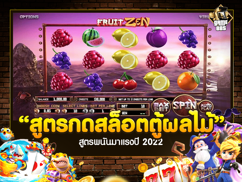สูตรกดสล็อตตู้ผลไม้
