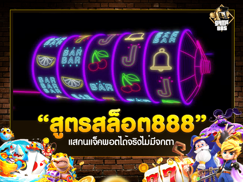 สูตรสล็อต 888