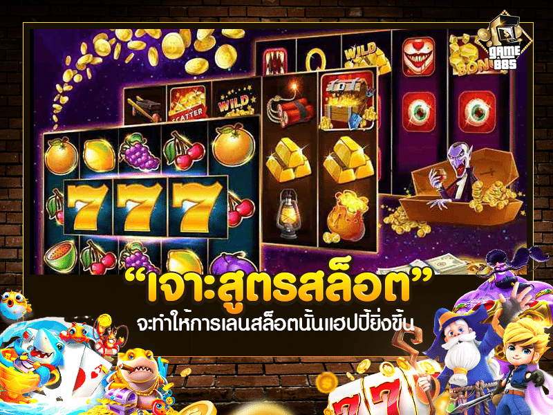 เจาะสูตรสล็อต