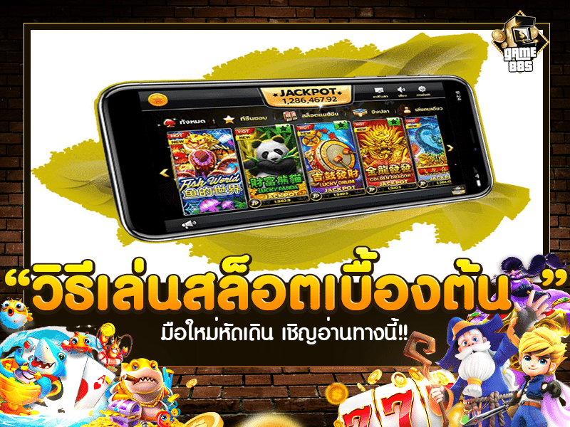 วิธีเล่นสล็อตเบื้องต้น 