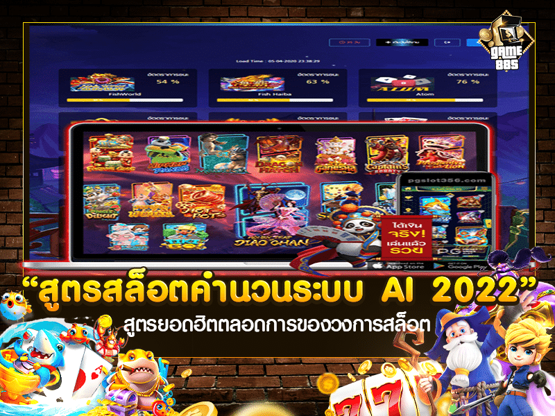 สูตรสล็อตคำนวนระบบ AI 2022