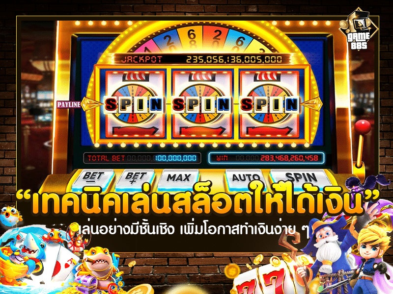 เทคนิคเล่นสล็อตให้ได้เงิน 