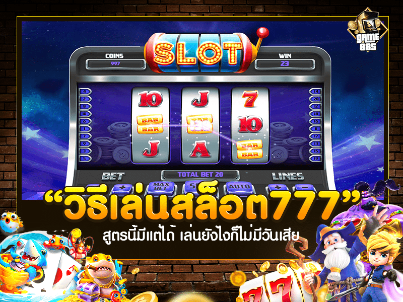 วิธีเล่นสล็อต 777
