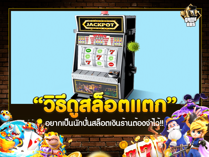 วิธีดูสล็อตแตก