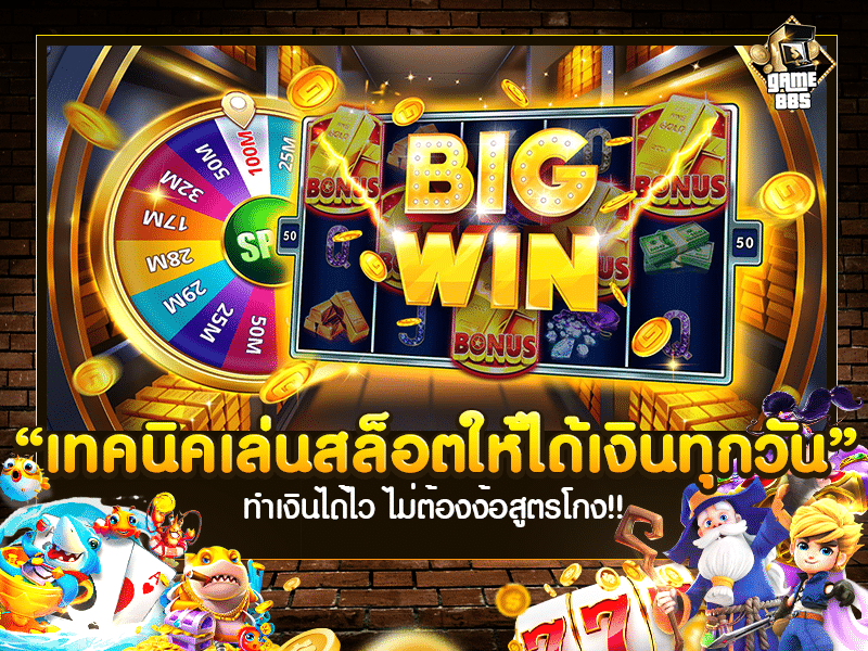 เทคนิคเล่นสล็อตให้ได้เงินทุกวัน 
