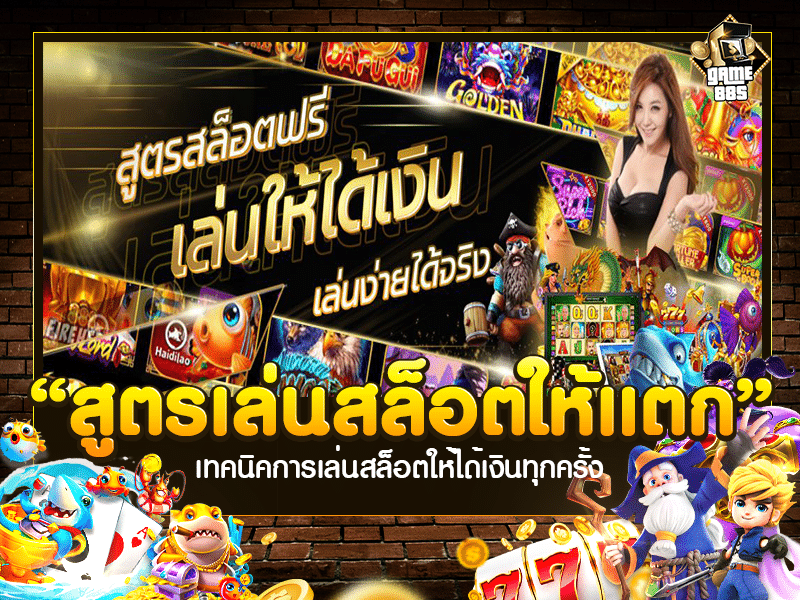 สูตรเล่นสล็อตให้แตก