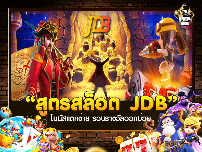 สูตรสล็อต JDB