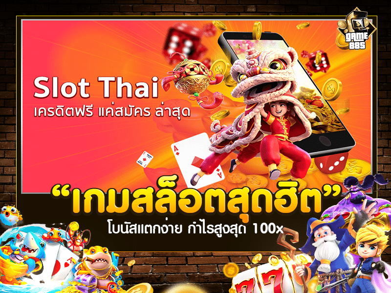 เกมสล็อตสุดฮิต