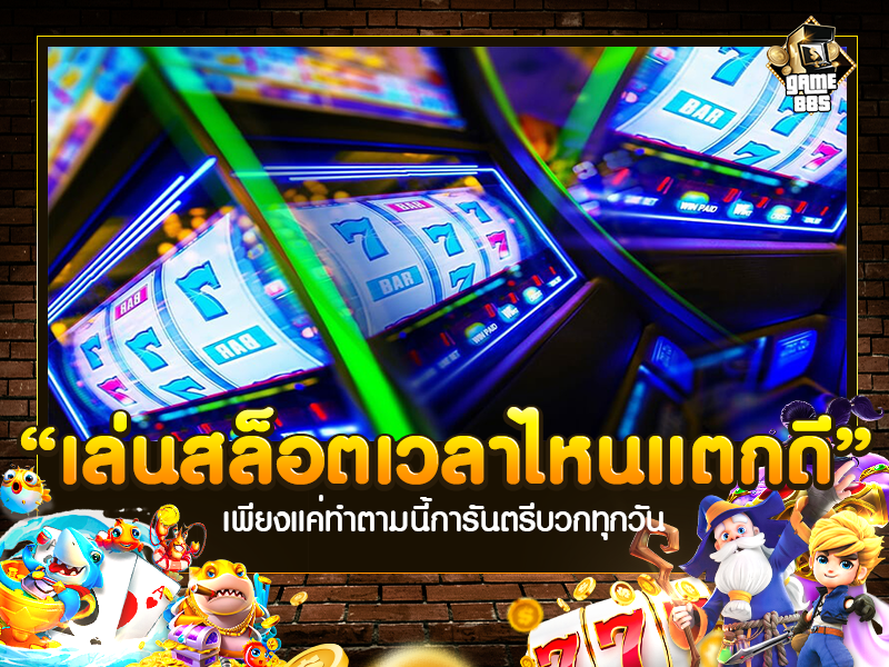 เล่นสล็อตเวลาไหนแตกดี