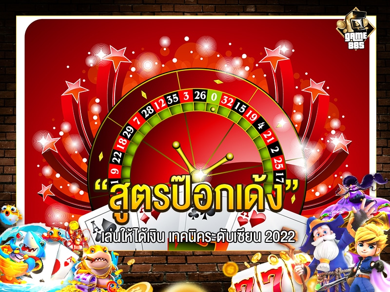 สูตรป๊อกเด้ง