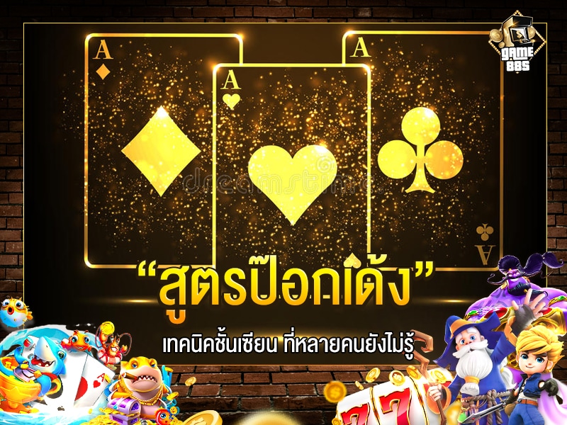 สูตรป๊อกเด้ง