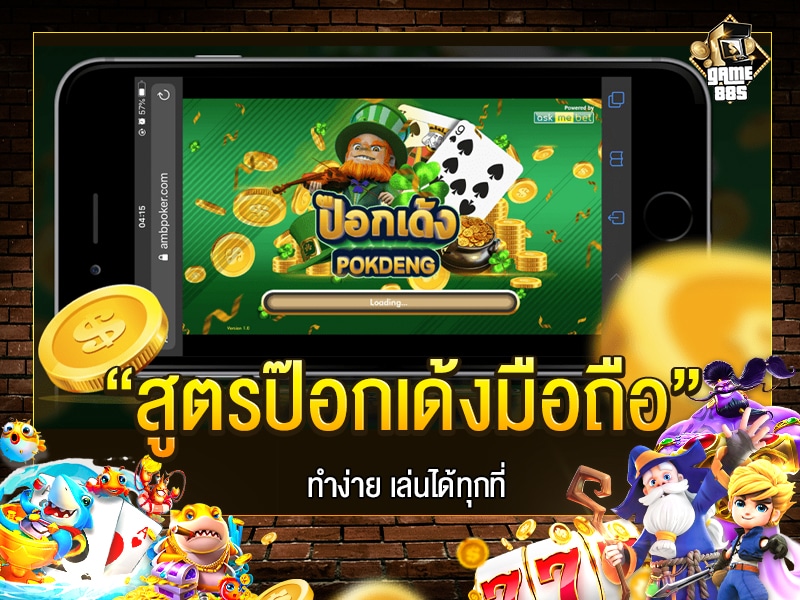 สูตรป๊อกเด้งมือถือ
