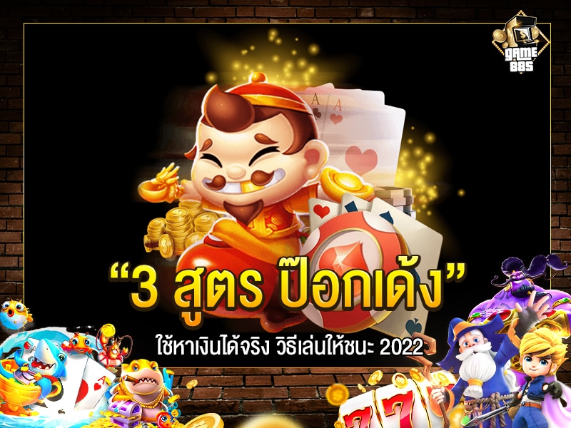 3 สูตร ป๊อกเด้ง