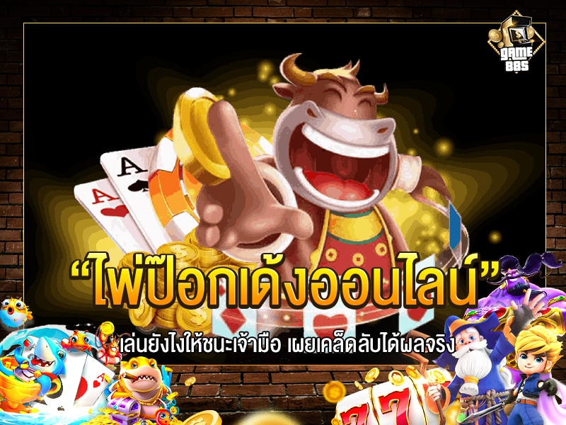 ไพ่ป๊อกเด้งออนไลน์
