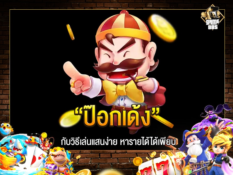 ป๊อกเด้ง