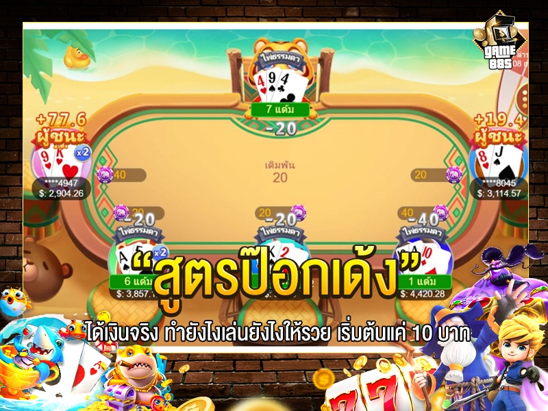 สูตรป๊อกเด้ง
