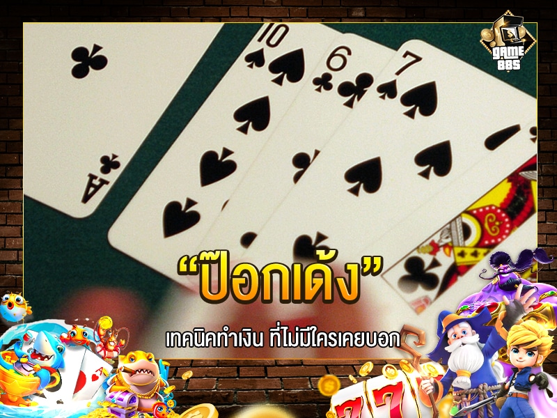 ป๊อกเด้ง