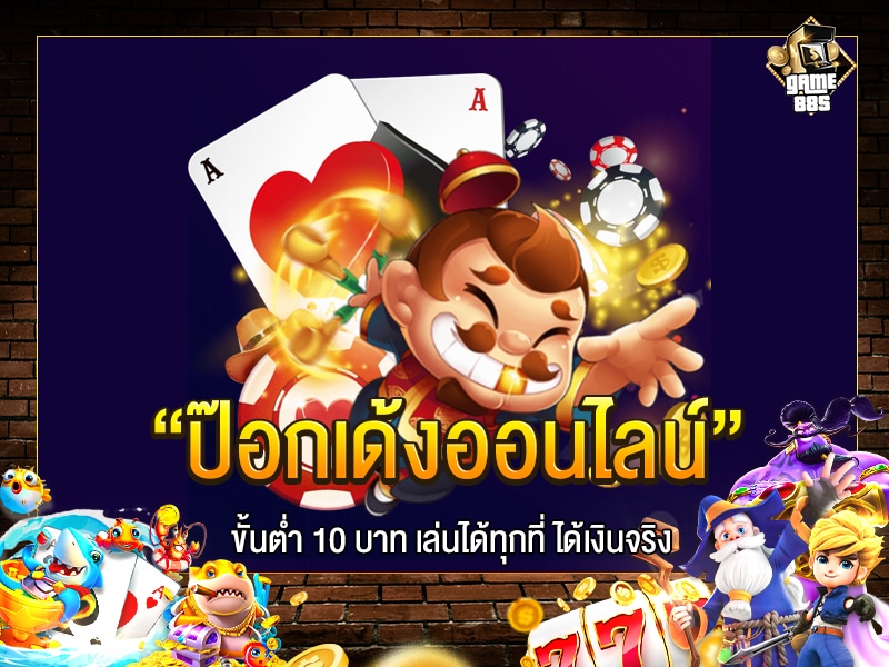 ป๊อกเด้งออนไลน์