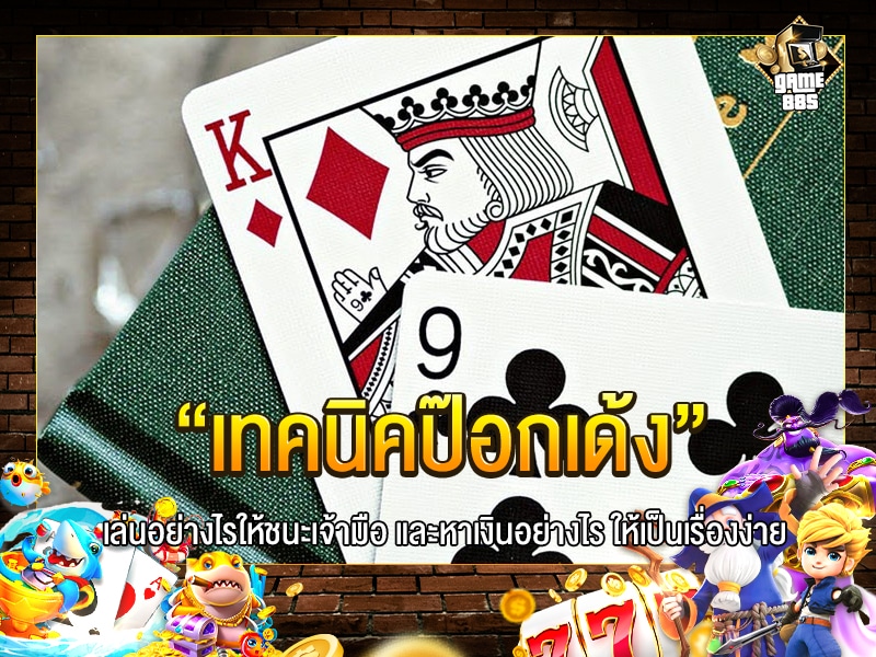 เทคนิคป๊อกเด้ง