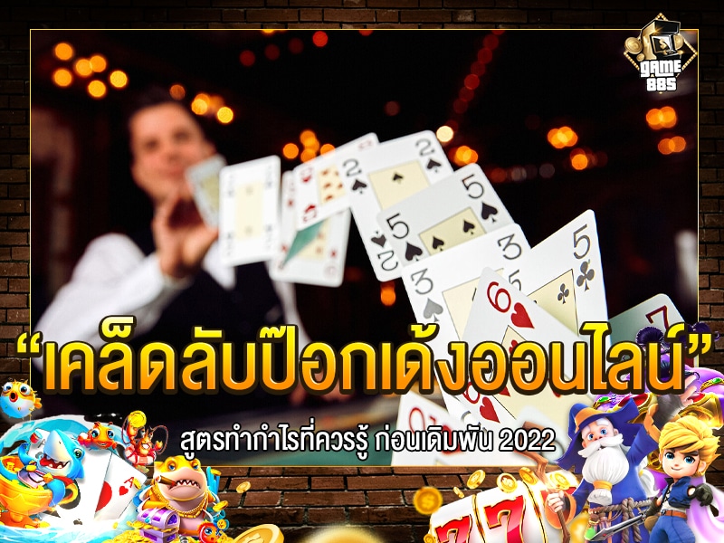 เคล็ดลับป๊อกเด้งออนไลน์